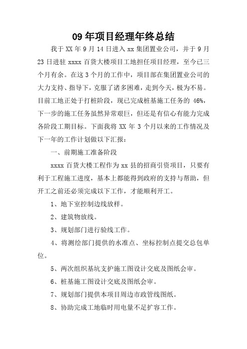 09年项目经理年终总结