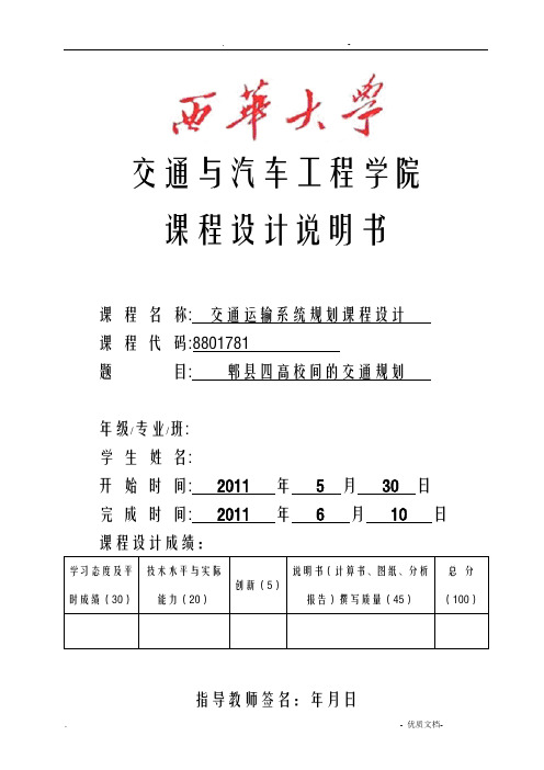 交通运输系统规划课程设计报告书