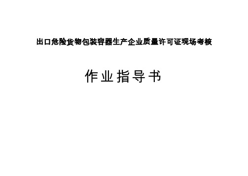 出口危险货物包装容器生产企业质量许可证现场考核作业指导书