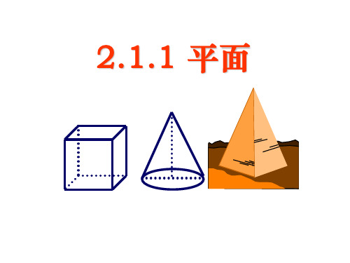 2.1.1《平面》课件(新人教A版必修2).ppt
