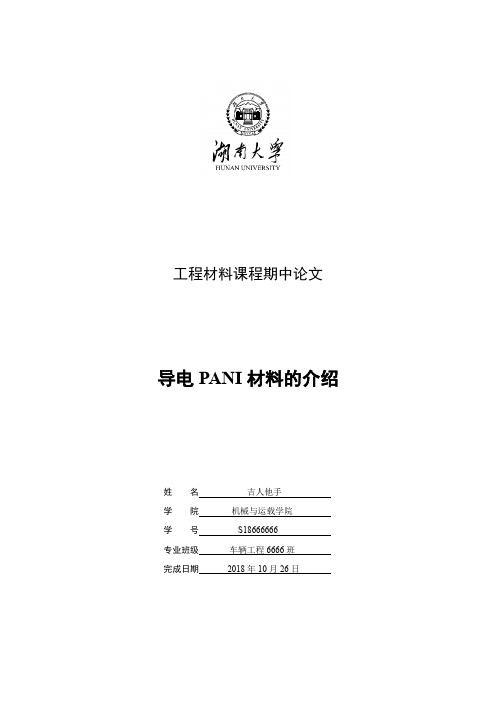 导电PANI材料的介绍湖南大学工程材料课程期中论文