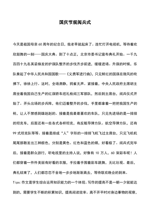 中小学作文素材：国庆节观阅兵式