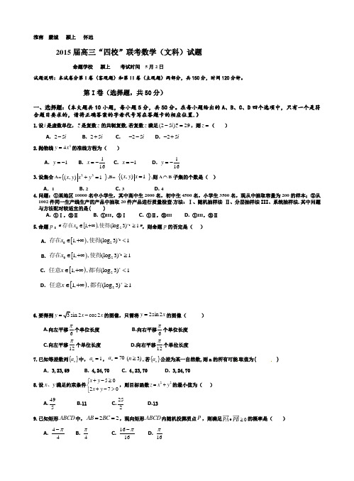 安徽省高三5月联考数学(文科)试题有答案