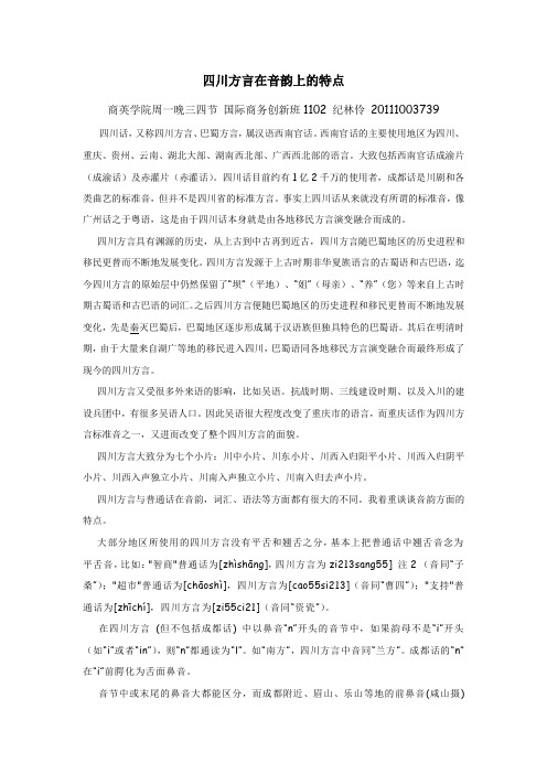 四川方言在音韵上的特点