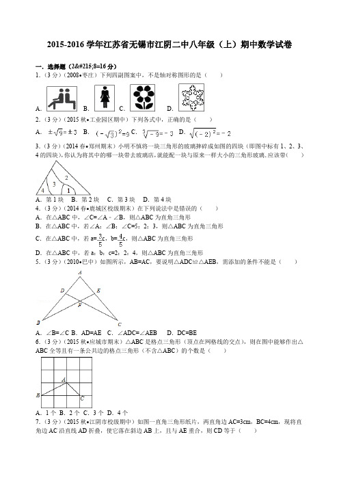 江苏省无锡市江阴二中八年级(上)期中数学试卷