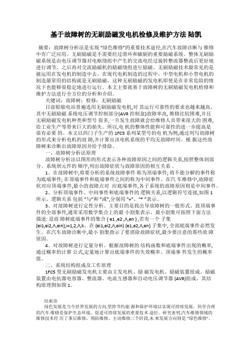 基于故障树的无刷励磁发电机检修及维护方法 陆凯