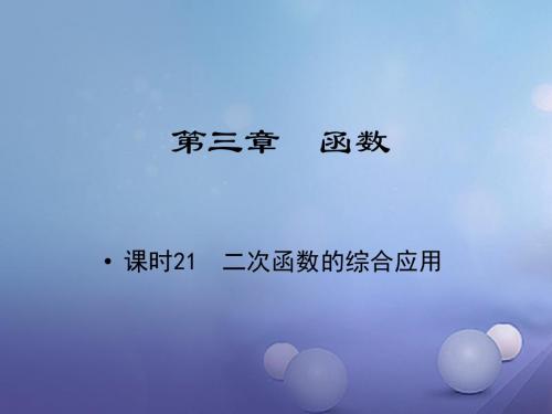 江西省中考数学教材知识复习第三章函数课时21二次函数的综合应用课件