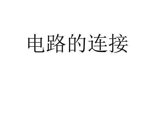 电路的连接--浙教版