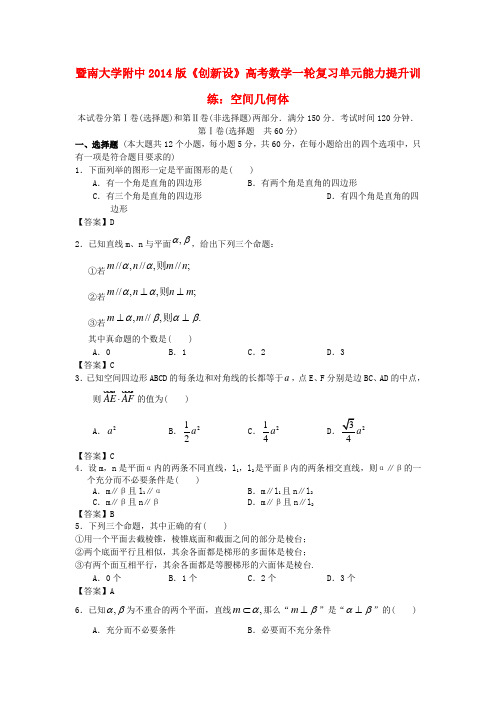 【创新设计】暨南大学附中版高考数学一轮复习 空间几何体单元能力提升训练