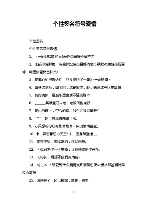 个性签名符号爱情