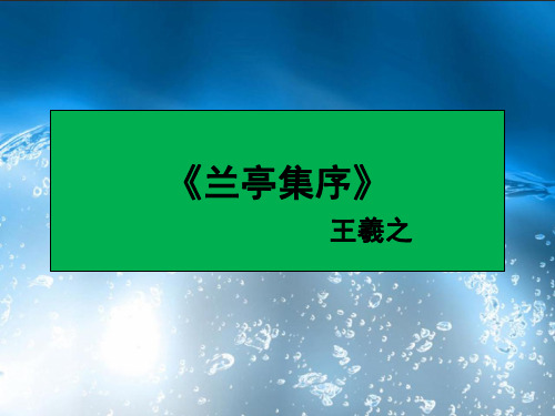 兰亭集序优秀PPT讲义