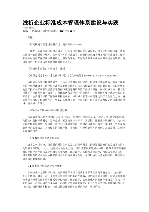浅析企业标准成本管理体系建设与实践