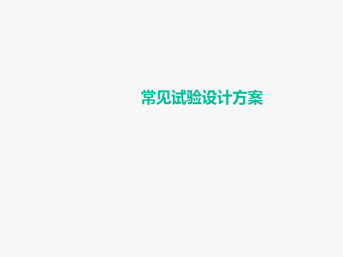 北师大版高中数学选修4-7优选法与试验设计初步：常见试验设计方案_课件2