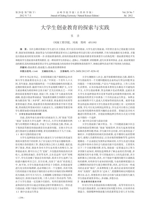 大学生创业教育的探索与实践