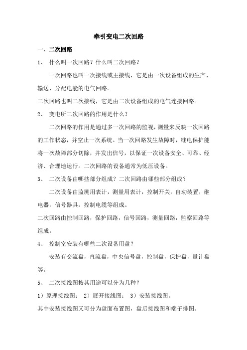 8.牵引变电二次回路