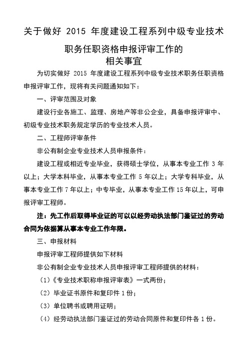 2015年度建设工程系列中级专业职称评审