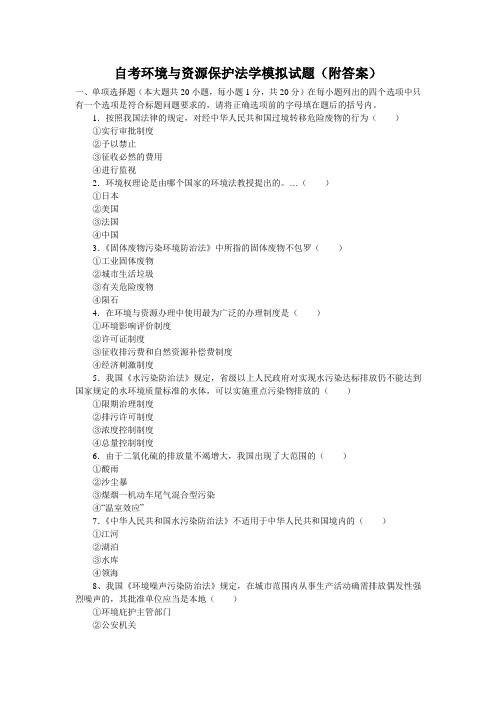 自考环境与资源保护法学模拟试题(附答案)