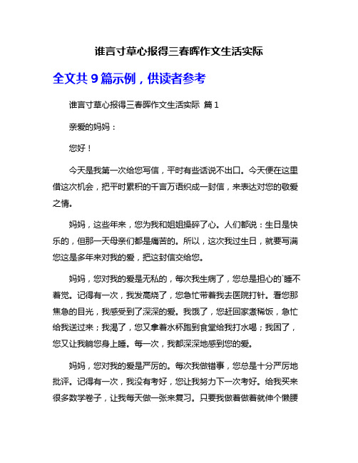 谁言寸草心报得三春晖作文生活实际