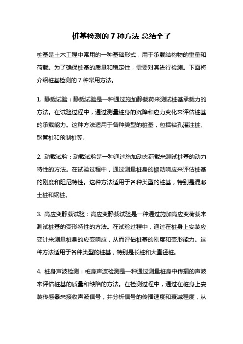 桩基检测的7种方法 总结全了