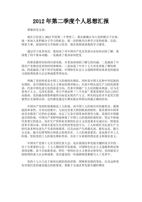 最新 2012年第二季度个人思想汇报-精品