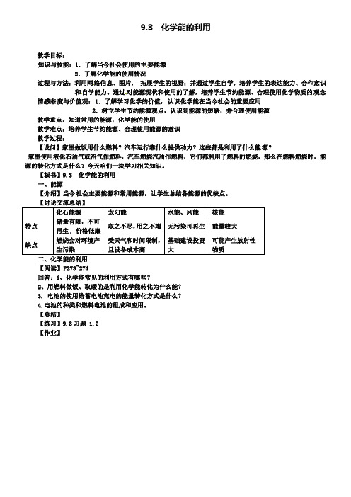 九年级化学下册 9.3 化学能的利用教案2粤教版