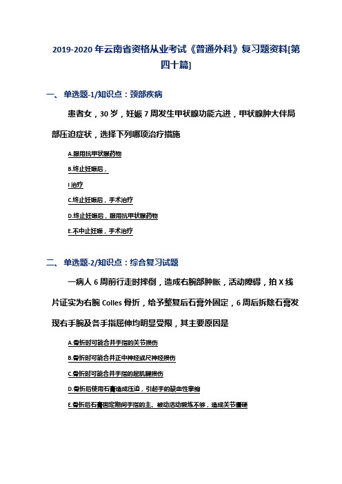 2019-2020年云南省资格从业考试《普通外科》复习题资料[第四十篇]