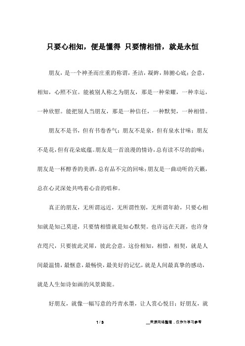 只要心相知,便是懂得 只要情相惜,就是永恒