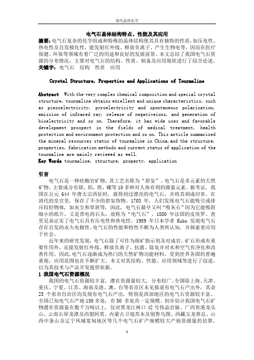 电气石晶体结构特点、性能及其应用