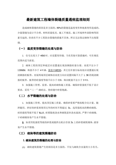 最新建筑工程墙体裂缝质量通病监理细则
