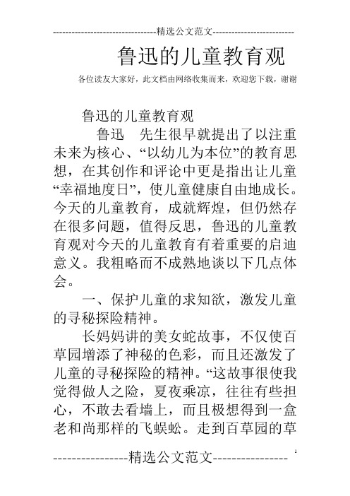 鲁迅的儿童教育观