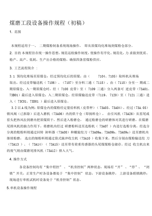 煤磨工段设备操作规程(初稿)