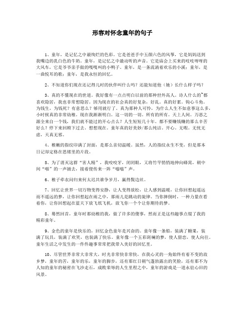 形容对怀念童年的句子