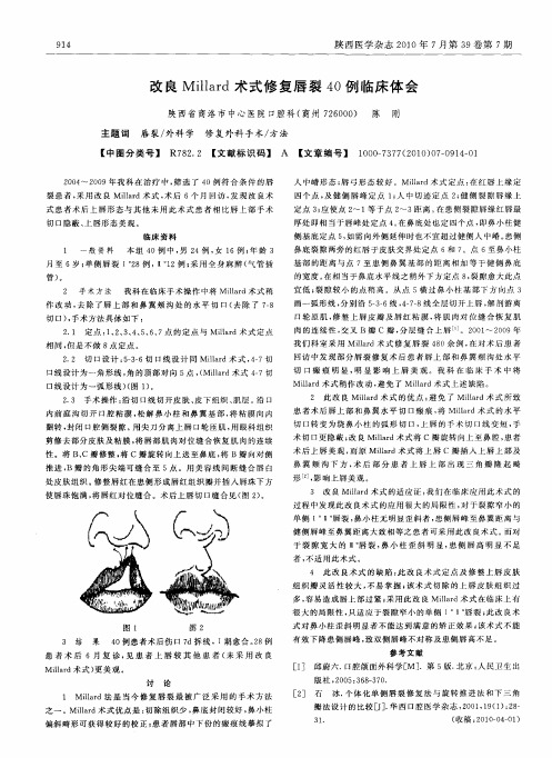 改良Millard术式修复唇裂40例临床体会