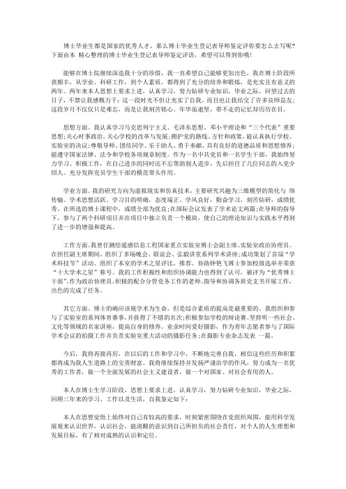 博士生思想政治鉴定表范文【精选】