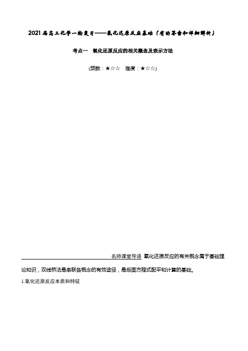 2021届高三化学一轮复习——氧化还原反应基础(有的答案和详细解析)