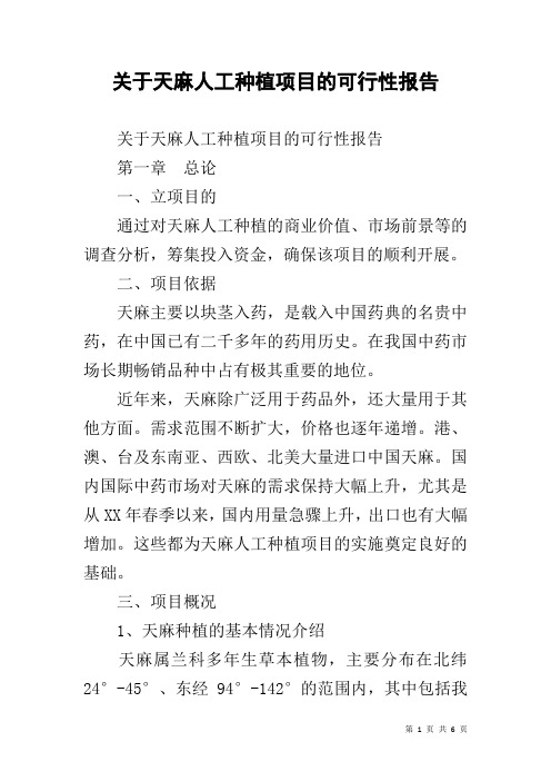 关于天麻人工种植项目的可行性报告