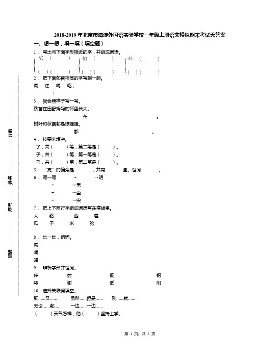2018-2019年北京市海淀外国语实验学校一年级上册语文模拟期末考试无答案