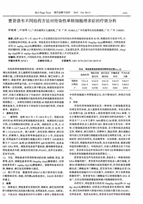 更昔洛韦不同给药方法对传染性单核细胞增多症的疗效分析
