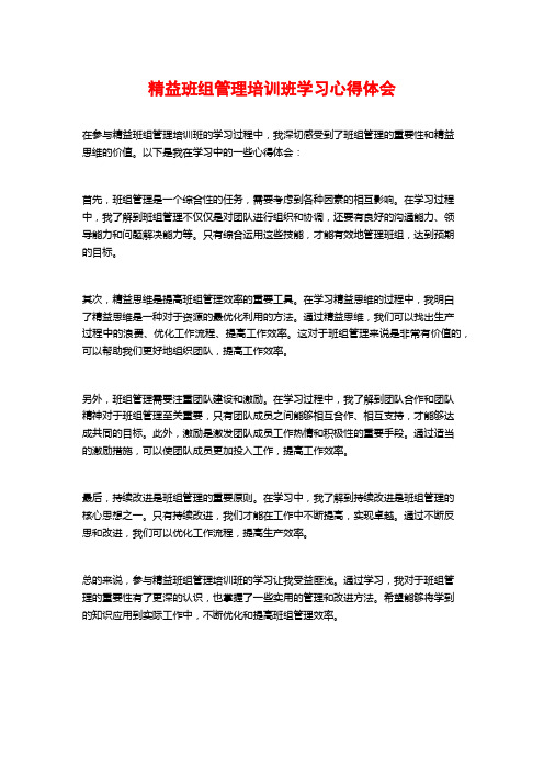 精益班组管理培训班学习心得体会