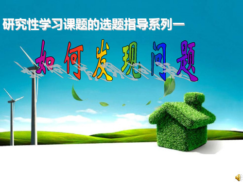 选题指导之一：如何发现问题