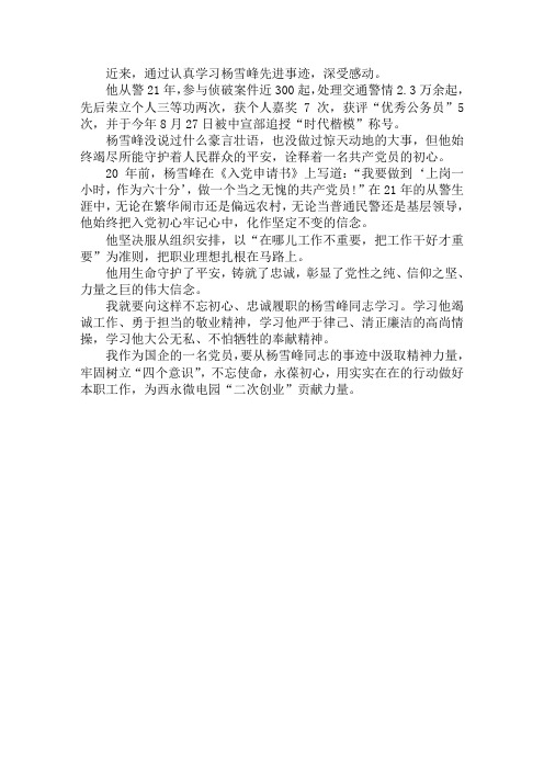 “时代楷模”杨雪峰同志先进事迹学习心得
