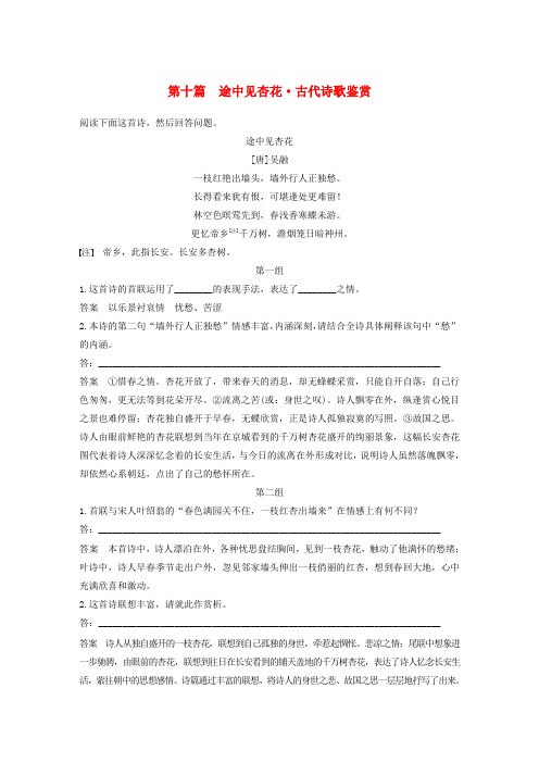 浙江高考语文二轮复习专题一单文精练第十篇途中见杏花古代诗歌鉴赏
