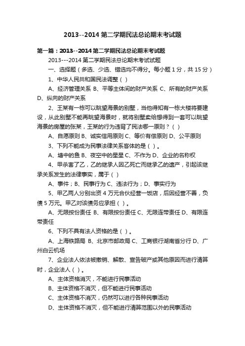 2013--2014第二学期民法总论期末考试题