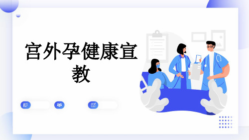 宫外孕健康宣教