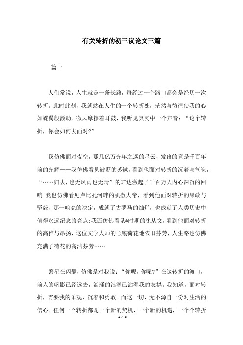 有关转折的初三议论文三篇