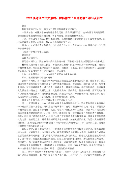 2020高考语文 材料作文“哈佛的墙”导写及例文素材