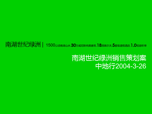 广州南湖世纪绿洲策划提案PPT课件