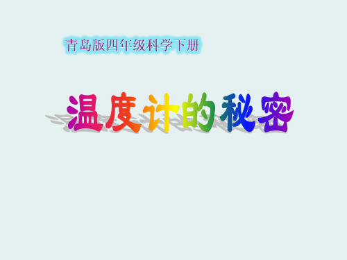 《温度计的秘密》ppt获奖课件