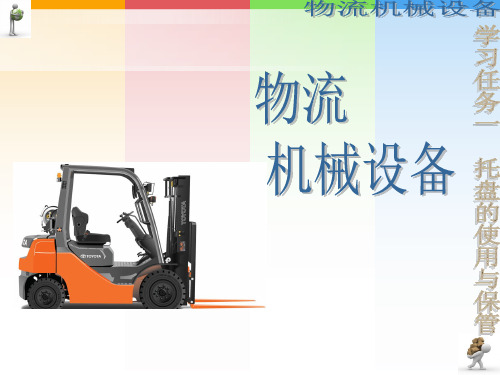 物流机械学习任务一 托盘PPT课件
