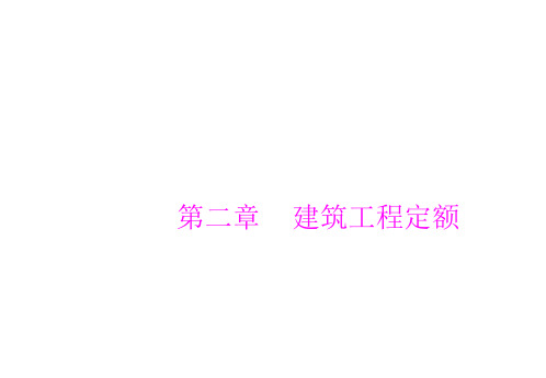 预算2次课：第二章    建筑工程定额1消耗量